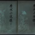 歷代小說選 歷代小說選