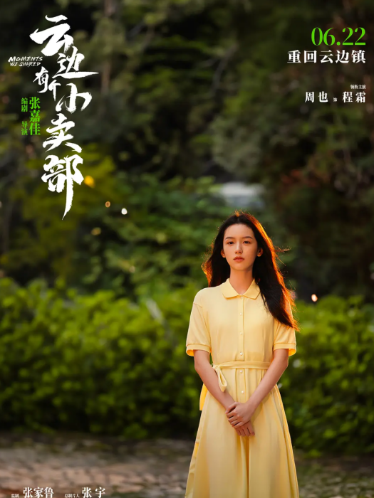 程霜(電影《雲邊有個小賣部》女主角,周也飾演) 程霜(電影《雲邊有個小賣部》女主角,周也飾演)