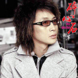 碎心石(2004年謝軍演唱的歌曲) 碎心石(2004年謝軍演唱的歌曲)