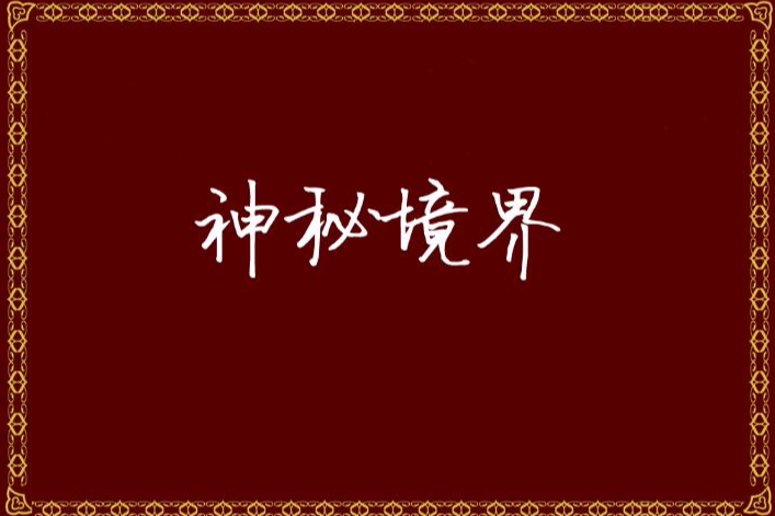 神秘境界