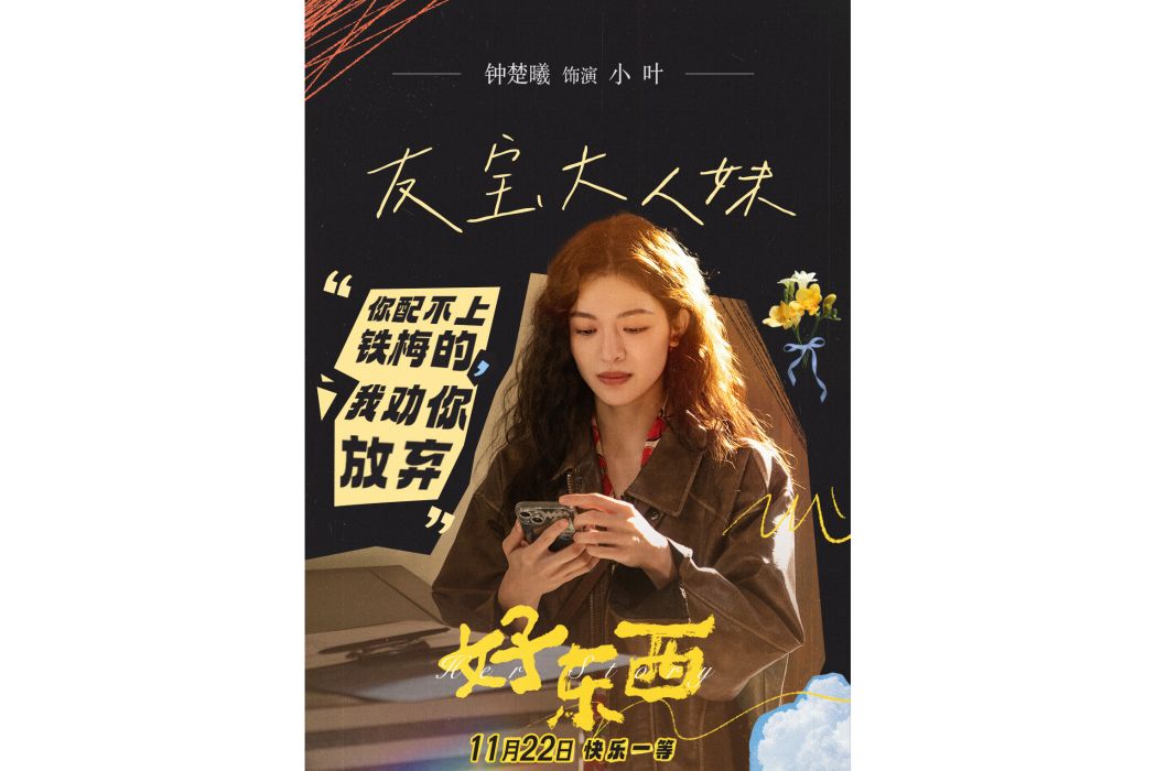 小葉(電影《好東西》中的角色) 小葉(電影《好東西》中的角色)