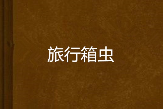 旅行箱蟲 旅行箱蟲