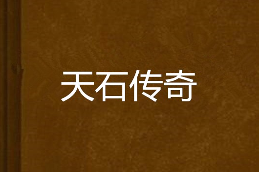 天石傳奇(網路小說) 天石傳奇(網路小說)