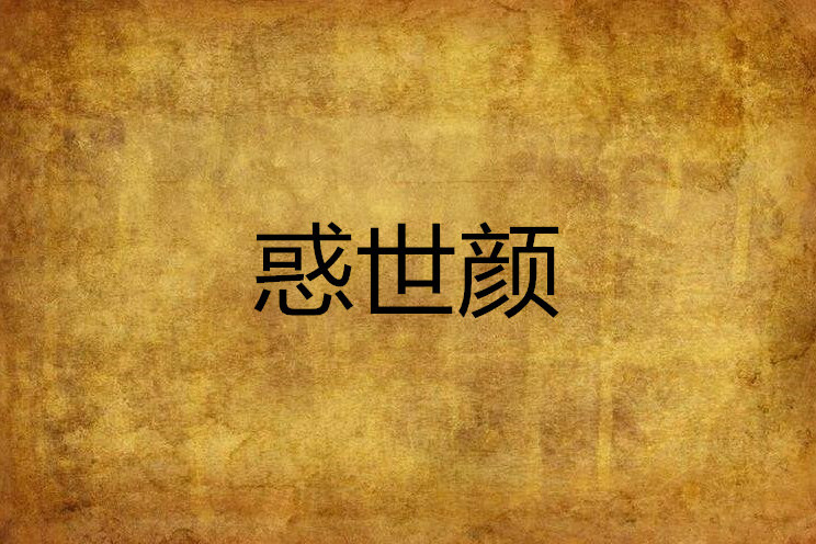 惑世顏 惑世顏