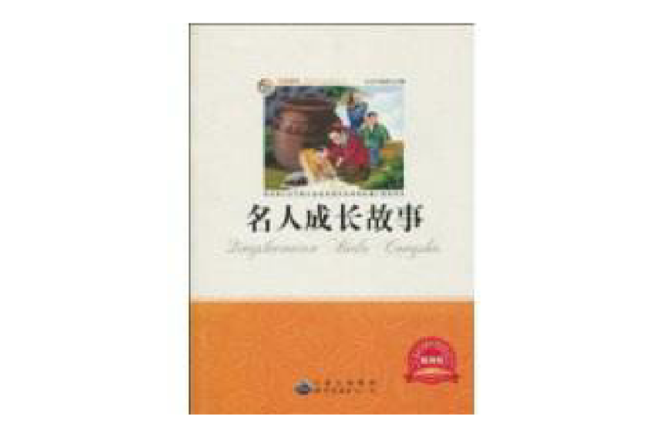 名人成長故事(中國出版集團2009年出版圖書)