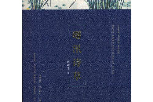 曙汛詩草 曙汛詩草