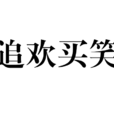 追歡買笑