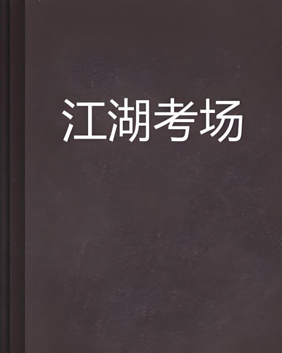 江湖考場 江湖考場