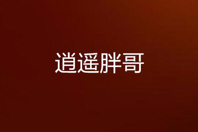 逍遙胖哥 逍遙胖哥