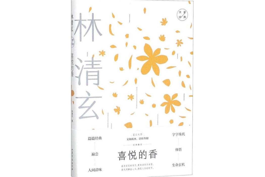 喜悅的香(2018年山東文藝出版社出版的圖書) 喜悅的香(2018年山東文藝出版社出版的圖書)