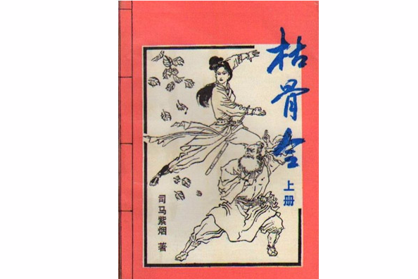 枯骨令 枯骨令