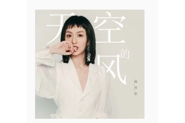 天空的風 天空的風
