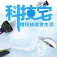 科技宅 科技宅