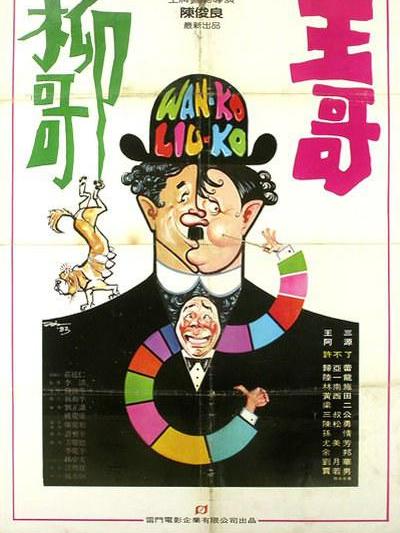 王哥柳哥(1983上映的一部喜劇類影片) 王哥柳哥(1983上映的一部喜劇類影片)