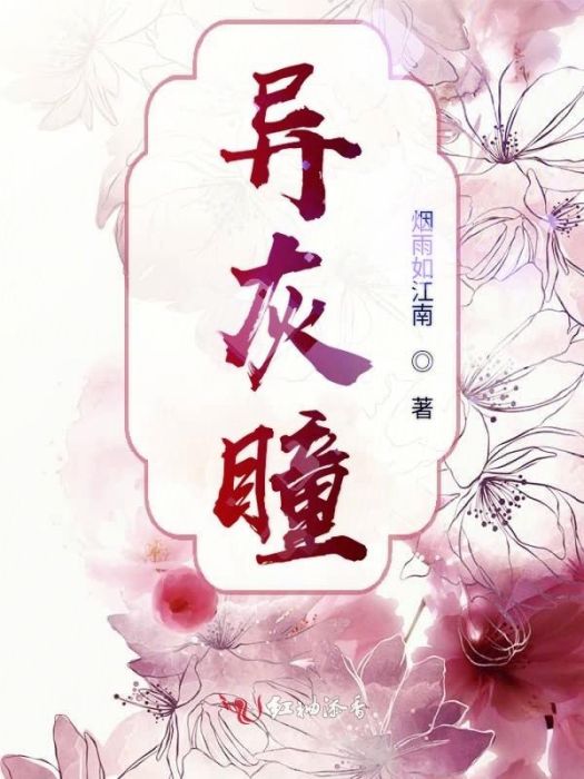 異灰瞳 異灰瞳