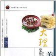 雲南省飲食文化系列叢書：大理美食