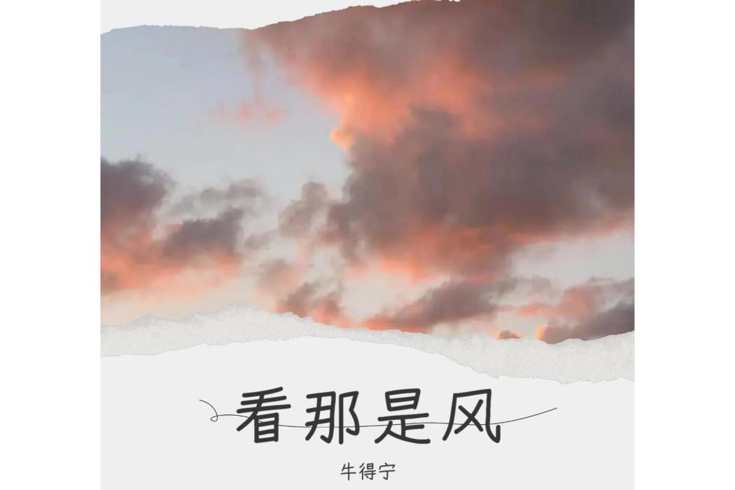 看那是風 看那是風