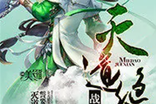 滅道絕仙 滅道絕仙