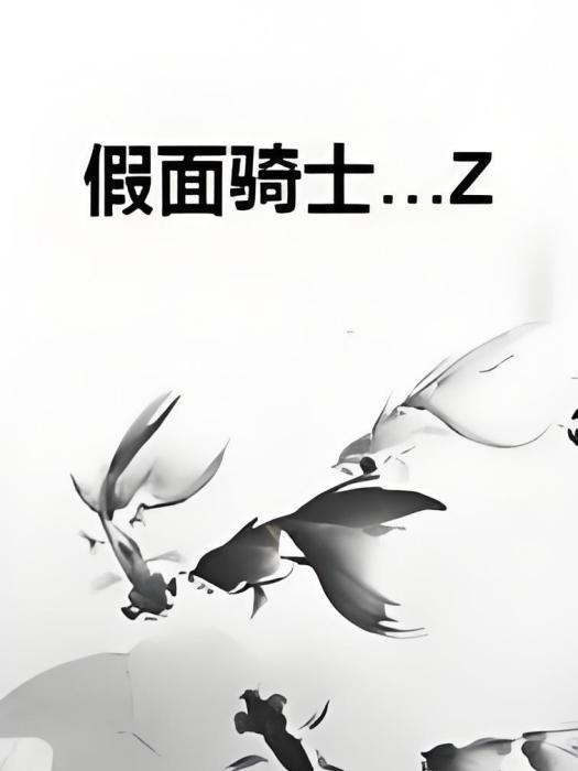假面騎士…Z 假面騎士…Z