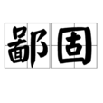鄙固 鄙固