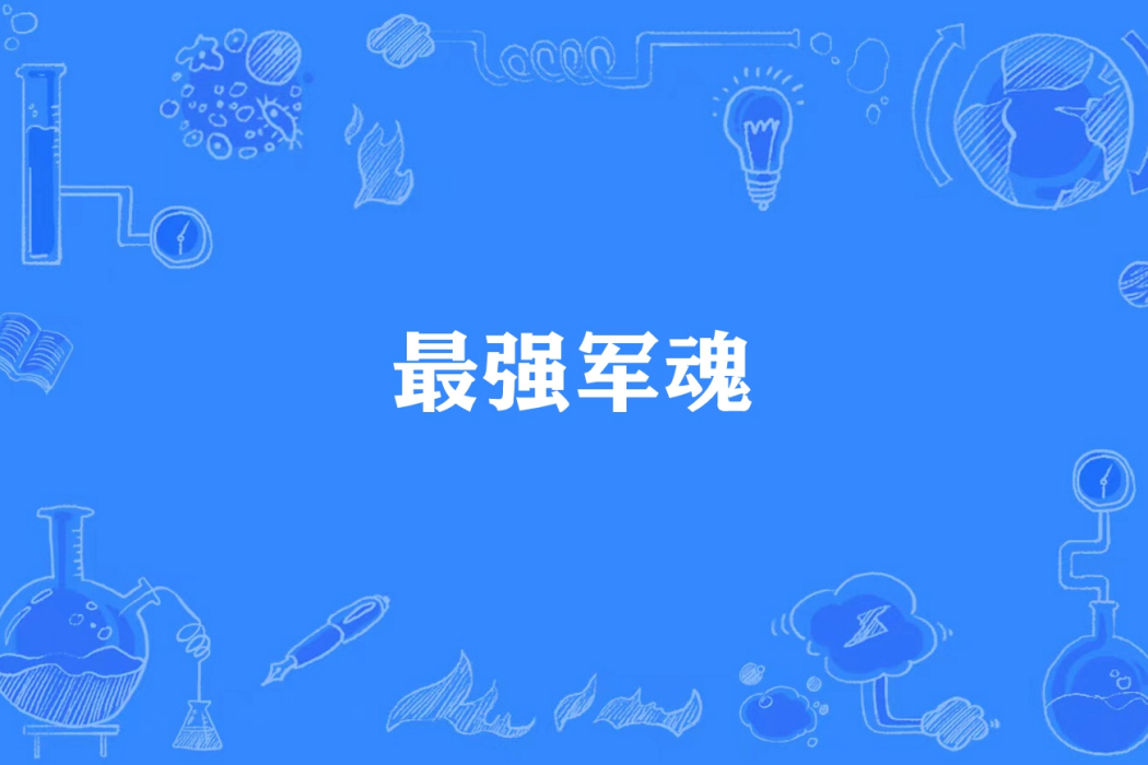 最強軍魂(炫龍所著小說) 最強軍魂(炫龍所著小說)