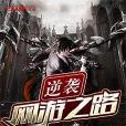 逆襲網遊之路 逆襲網遊之路