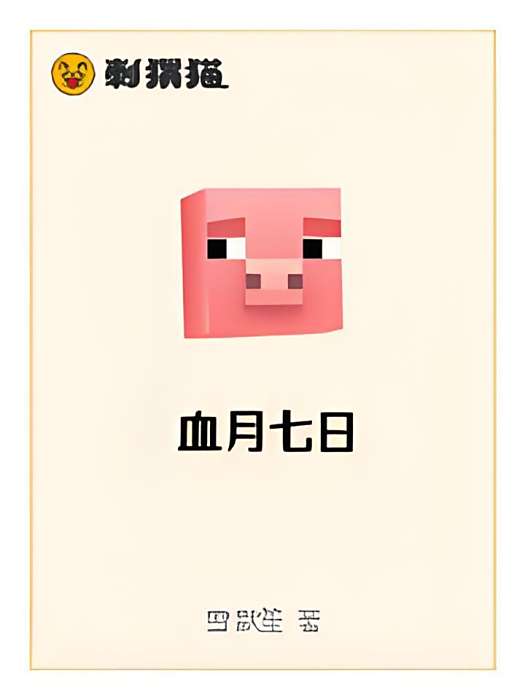 血月七日 血月七日