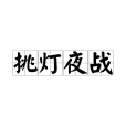 挑燈夜戰 挑燈夜戰