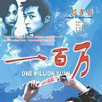 一百萬(2003年劉君一執導電影) 一百萬(2003年劉君一執導電影)
