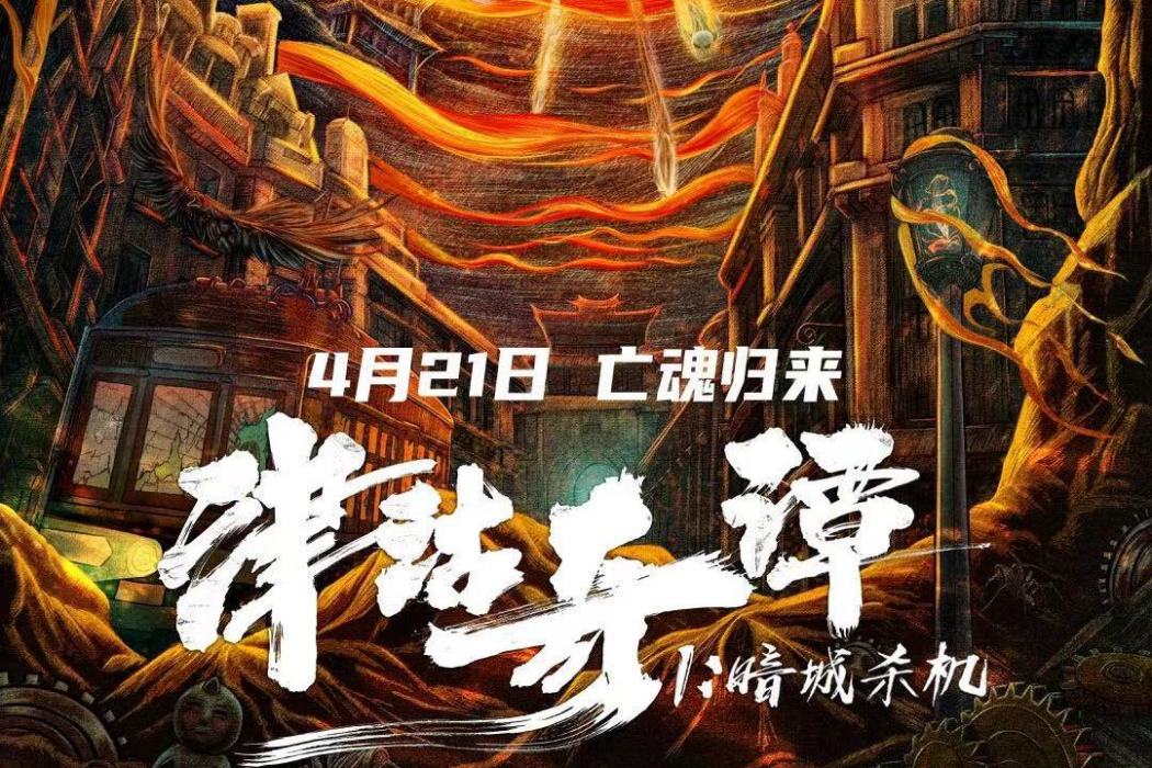 津沽奇譚1:暗城殺機(津沽奇譚) 津沽奇譚1:暗城殺機(津沽奇譚)