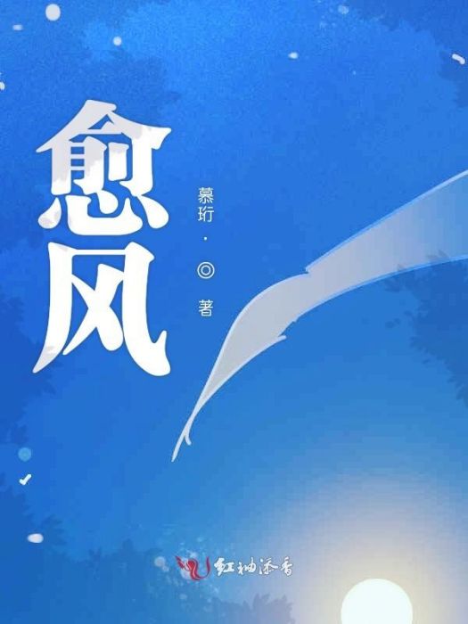 愈風 愈風