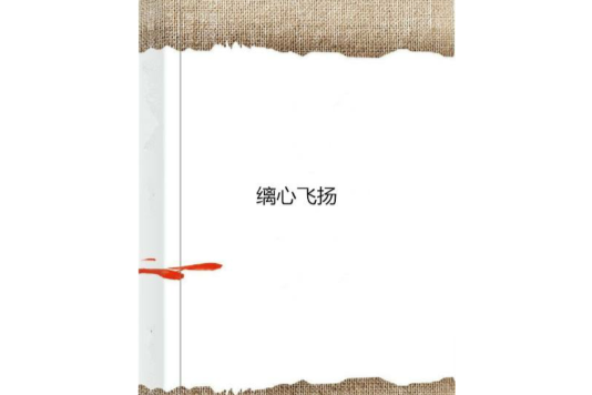 縭心飛揚 縭心飛揚
