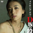 D坂殺人事件(2015窪田將治導演的日本電影) D坂殺人事件(2015窪田將治導演的日本電影)