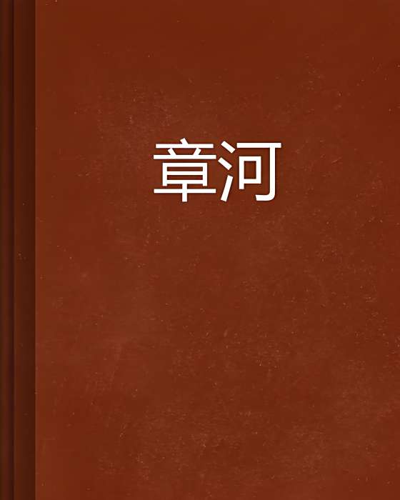 章河(市言情小說) 章河(市言情小說)
