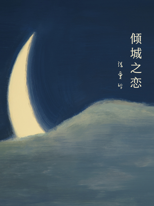 傾城之戀(張愛玲著小說集) 傾城之戀(張愛玲著小說集)