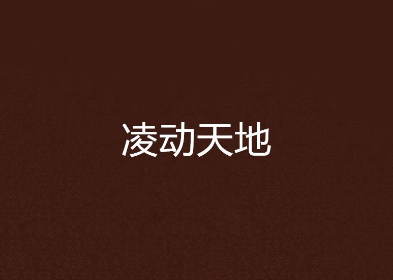 凌動天地 凌動天地