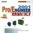 Pro/ENGINEER 2001入門指南 Pro/ENGINEER 2001入門指南