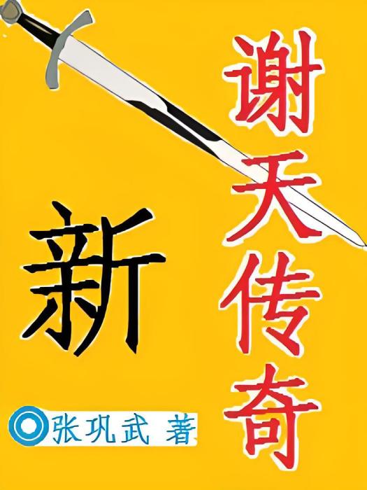 新謝天傳奇 新謝天傳奇