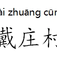 戴莊村(河南省平頂山市高新區遵化店鎮下轄村) 戴莊村(河南省平頂山市高新區遵化店鎮下轄村)