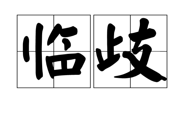 臨歧(漢語辭彙)