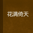 花滿倚天 花滿倚天
