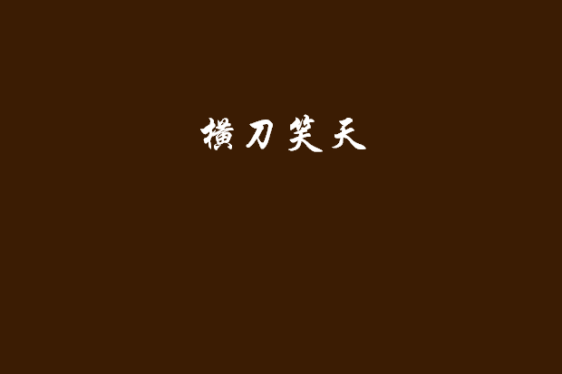 橫刀笑天 橫刀笑天