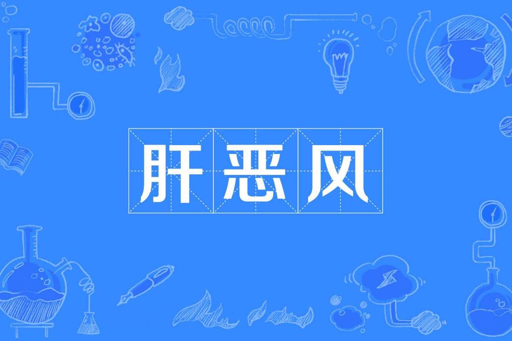 肝惡風 肝惡風