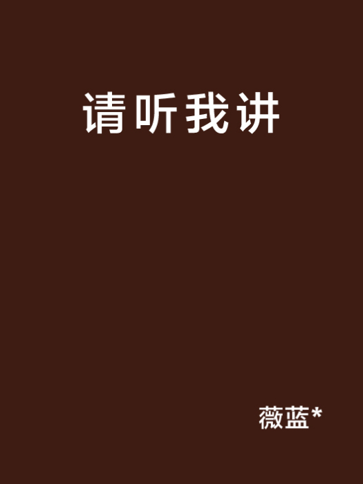 請聽我講 請聽我講