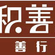 積善之家(公益機構) 積善之家(公益機構)