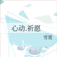 心動。祈願 心動。祈願