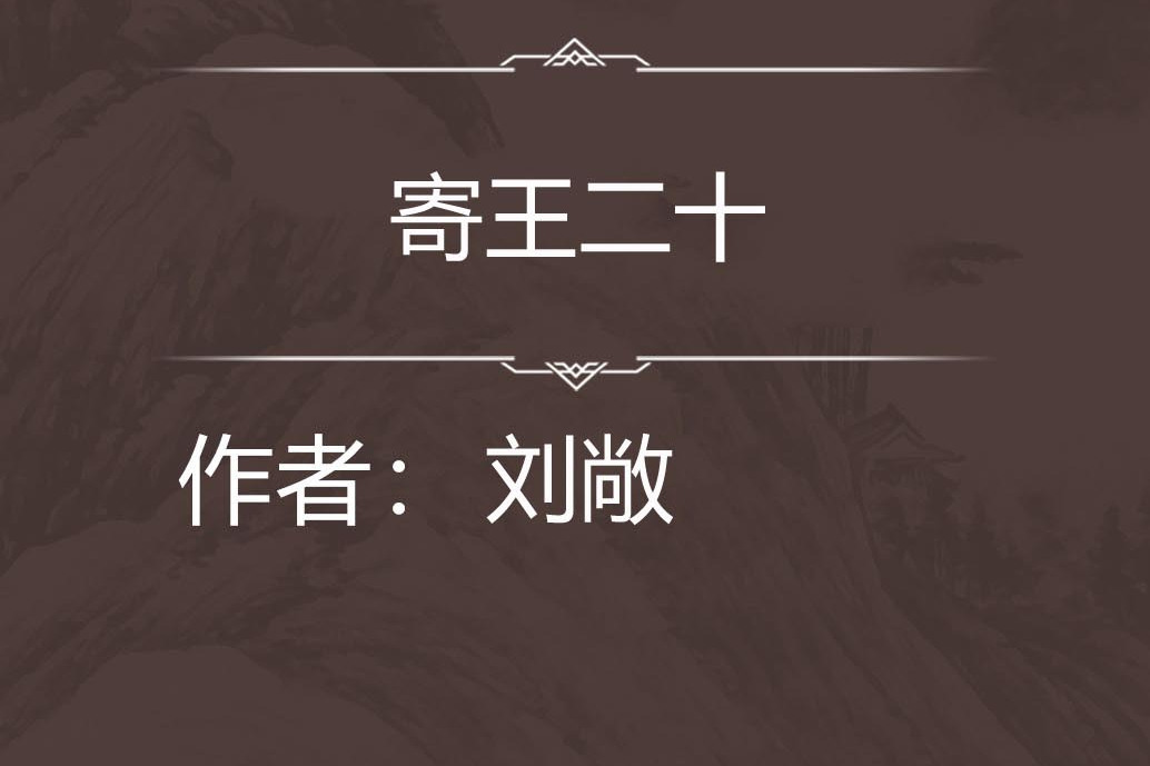 寄王二十 寄王二十