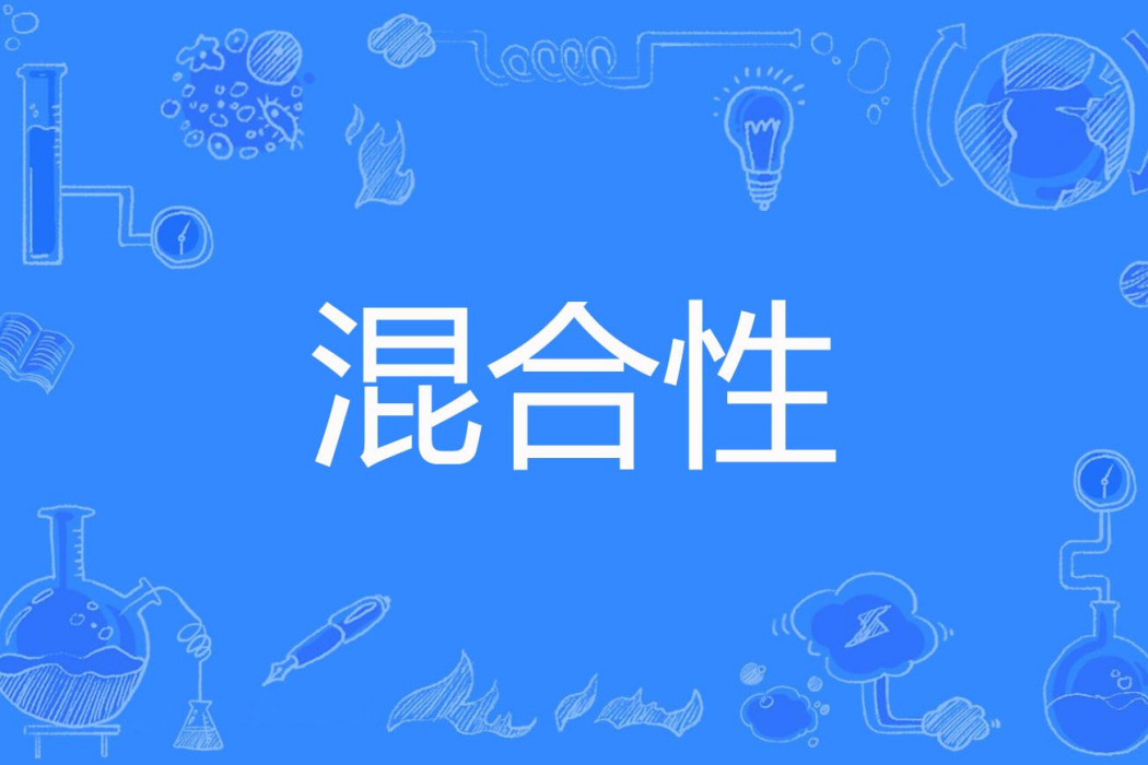 混合性 混合性