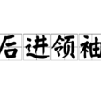 後進領袖 後進領袖