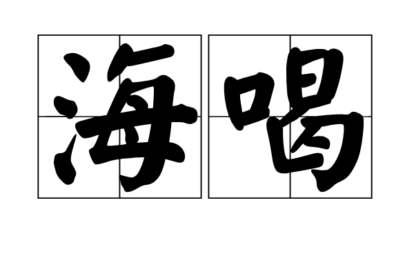 海喝 海喝